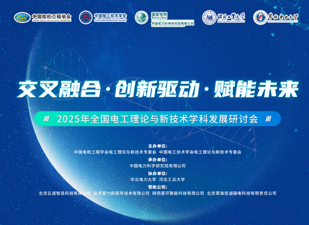我院青年教师郭萍萍博士受邀参加2025年电工理论与新技术学科发展研讨会并进行学术汇报
