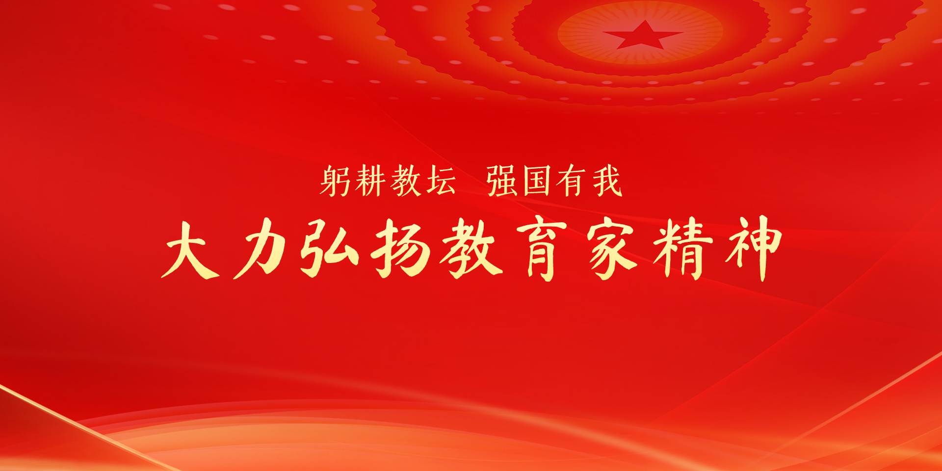 大力弘扬教育家精神
