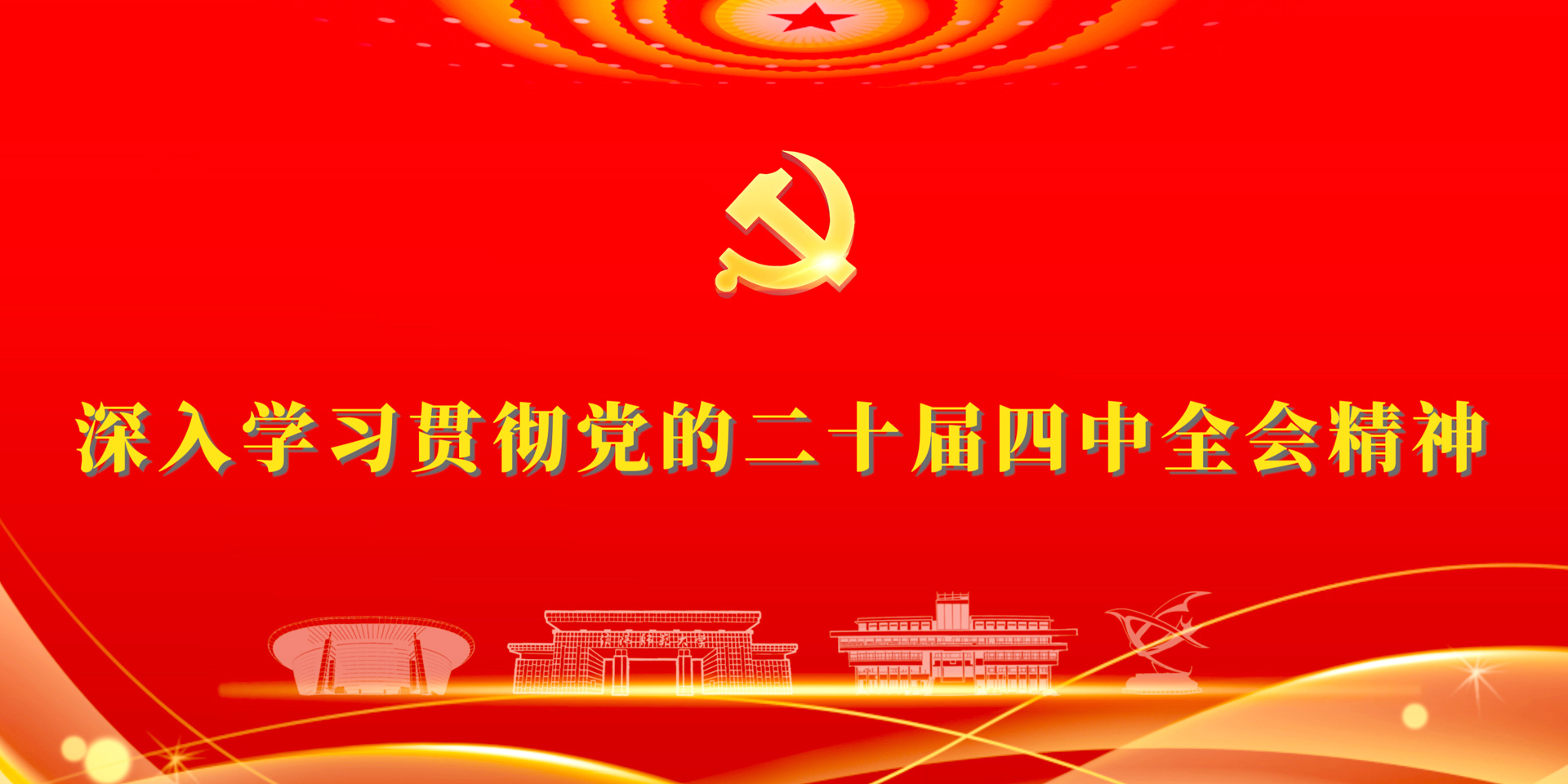 深入学习贯彻党的二十届四中全会精神