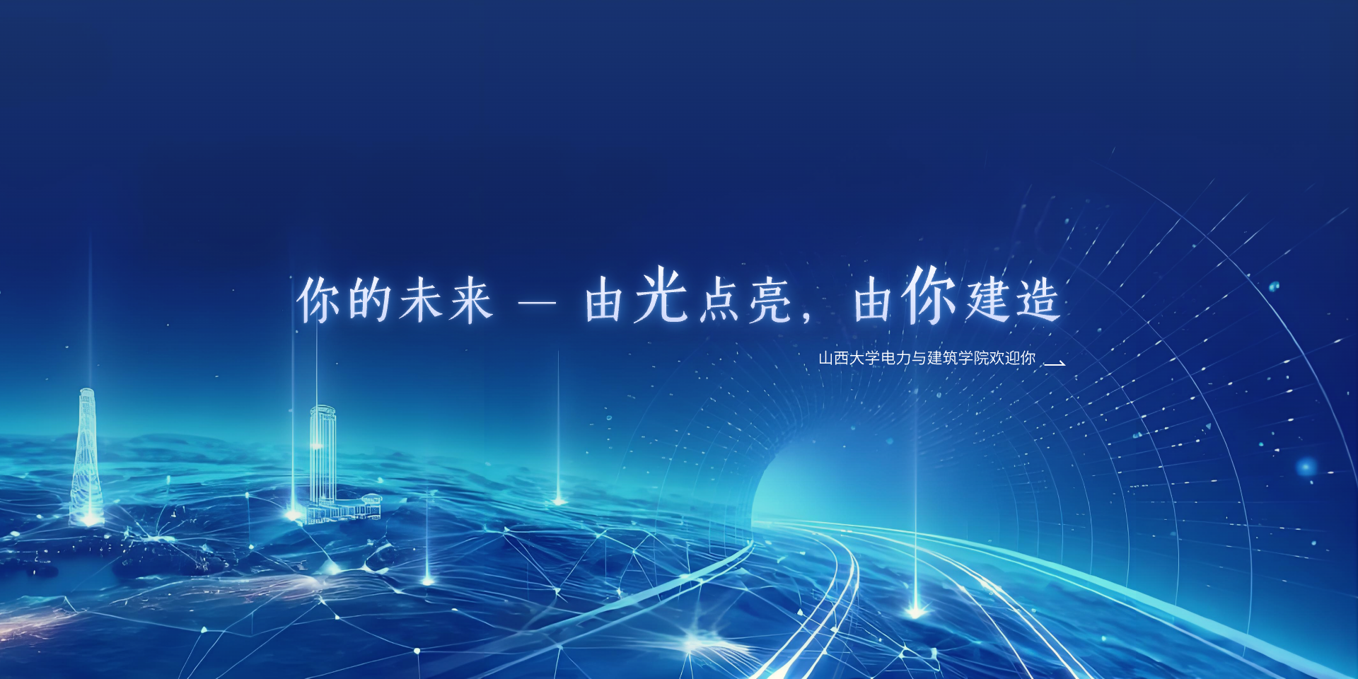 你的未来由光点亮由你建造