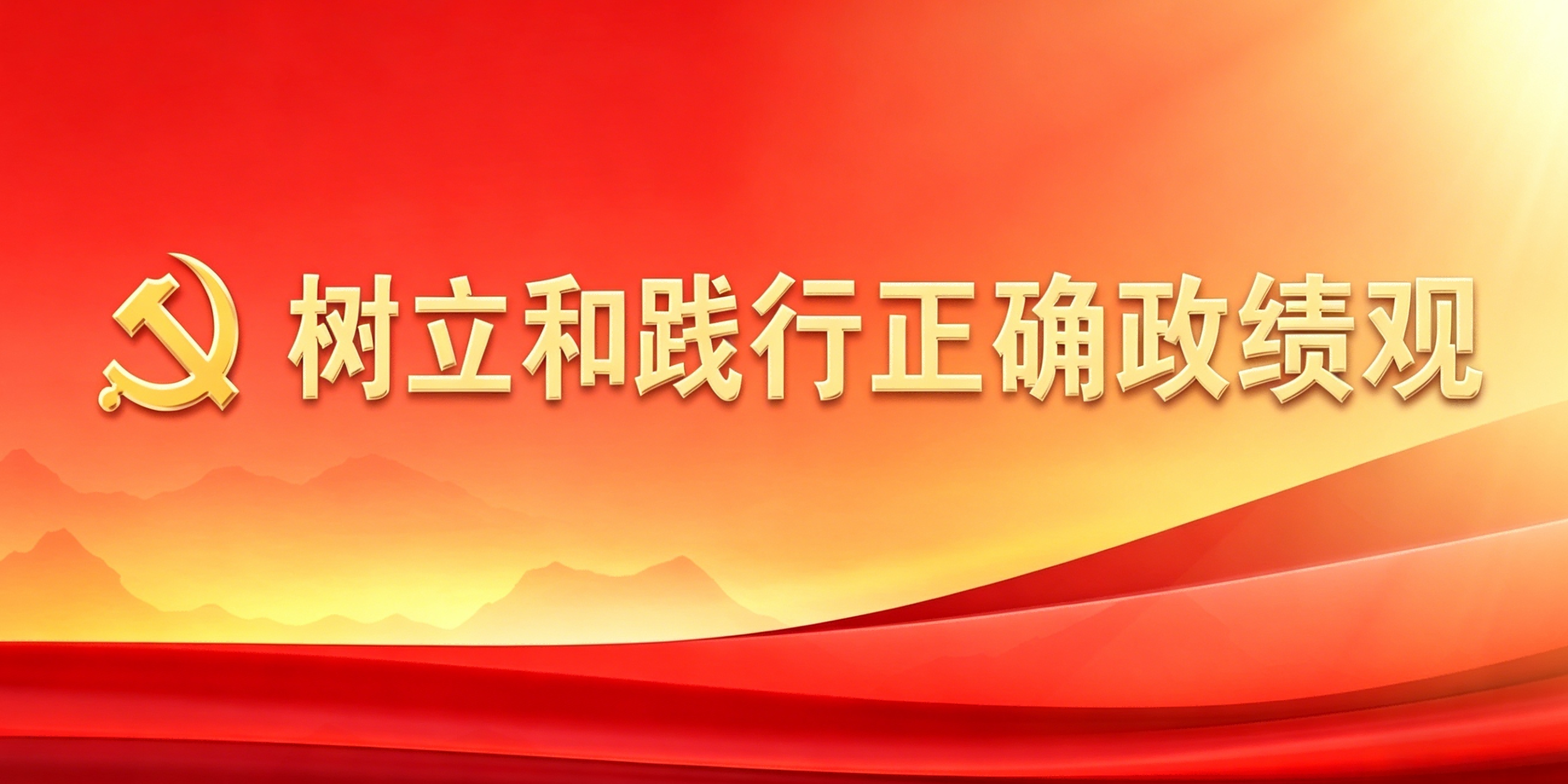 树立和践行正确政绩观