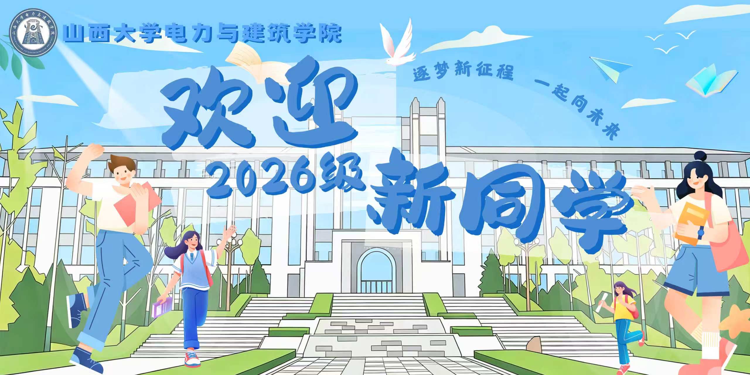 欢迎2026级新同学