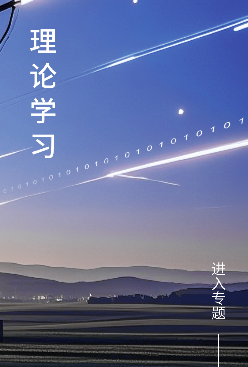 理论学习