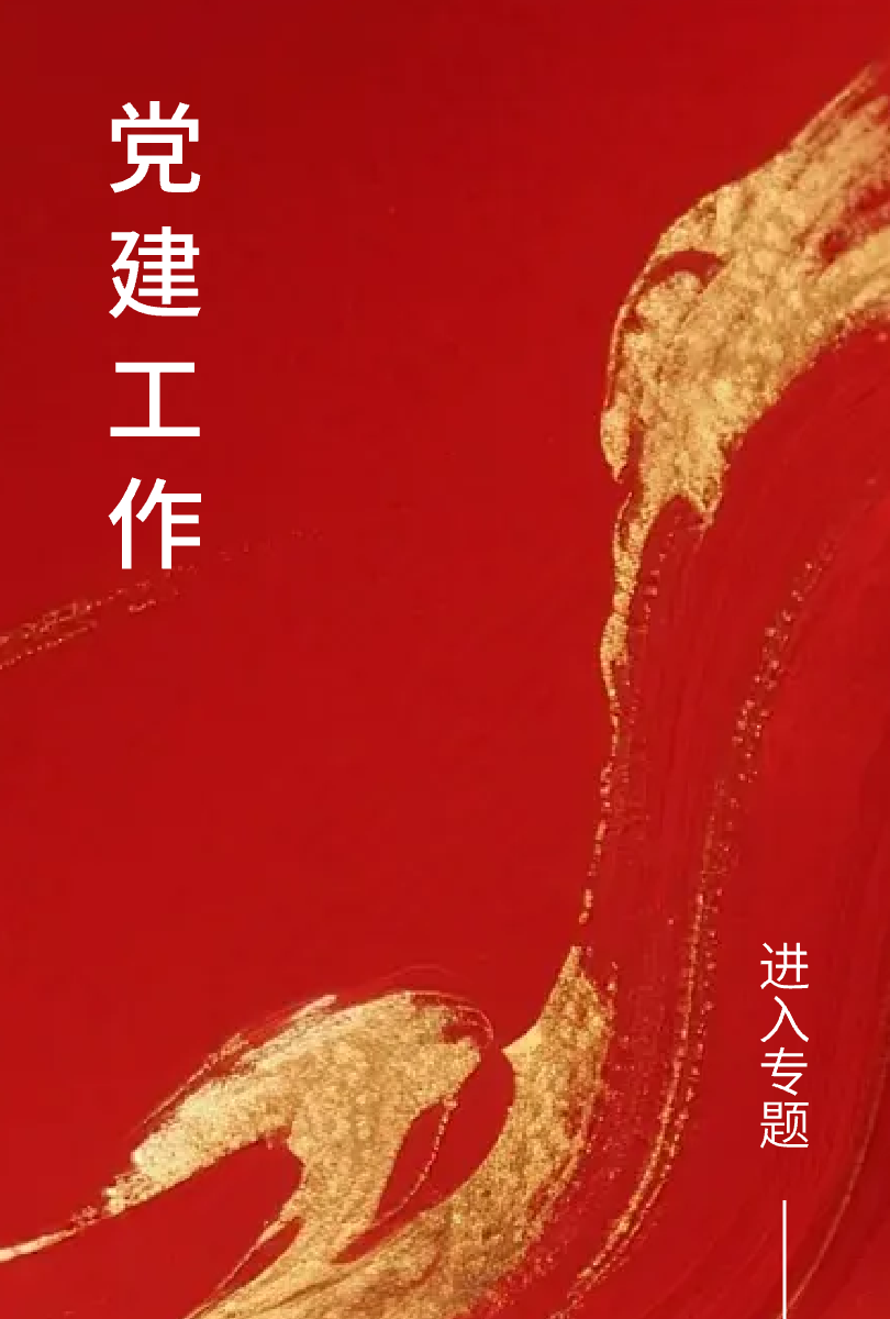 党建工作