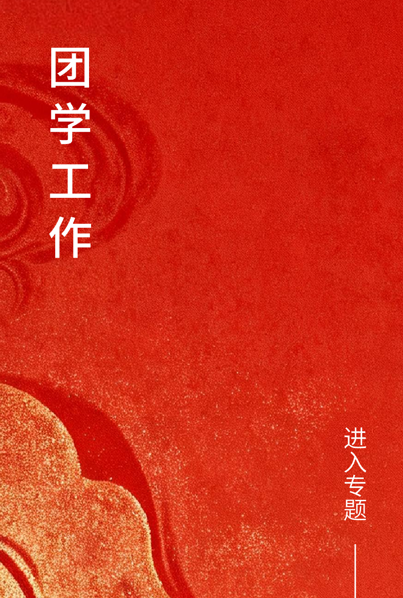 团学工作