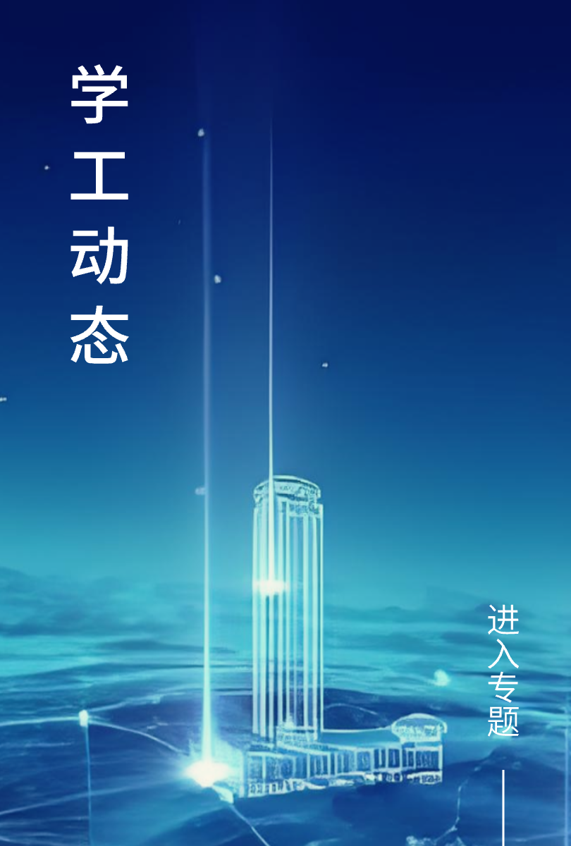 学工动态