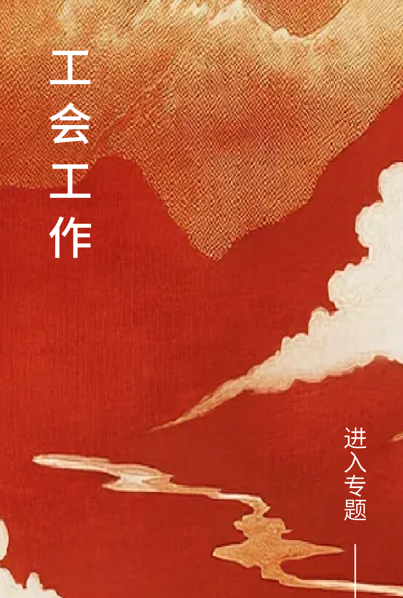 工会工作